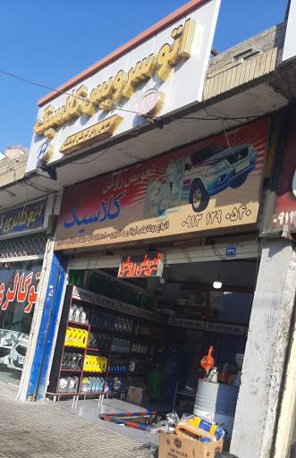 عکس اتوسرویس کلاسیک