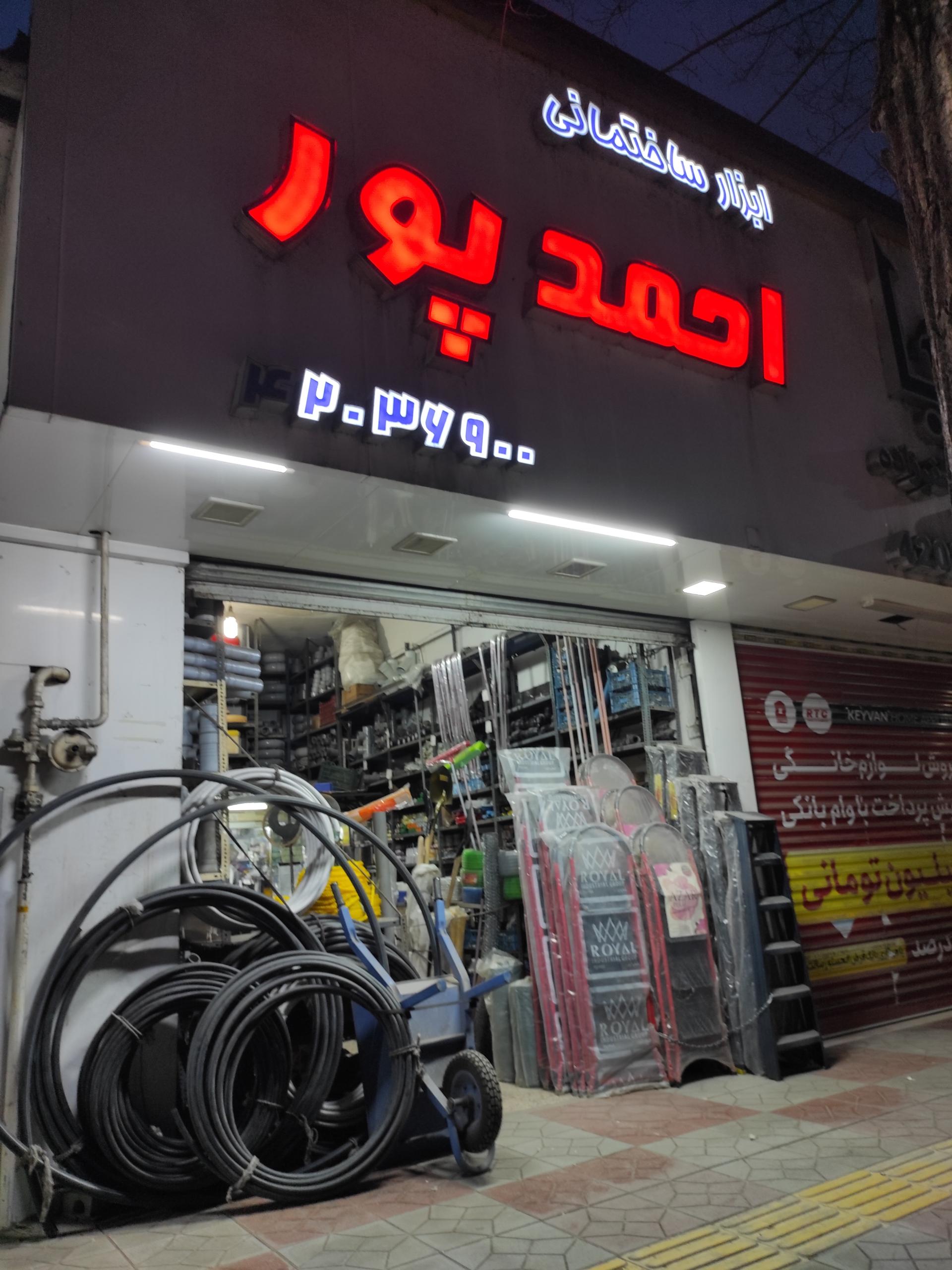 عکس ابزار ساختمانی احمدپور