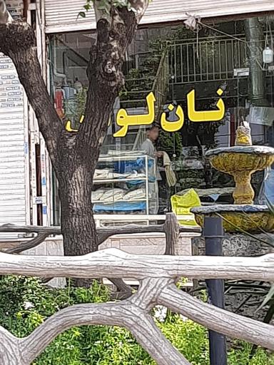 عکس نانوایی لواش