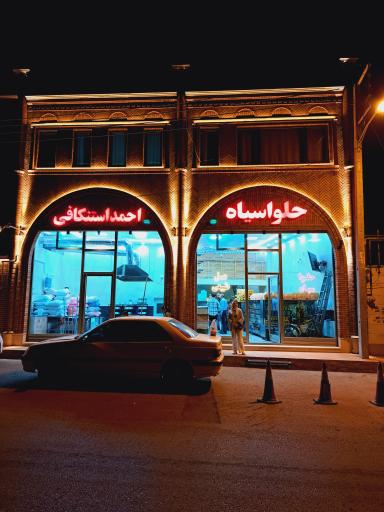 عکس حلوا سیاه احمد استنکافی شعبه ۲