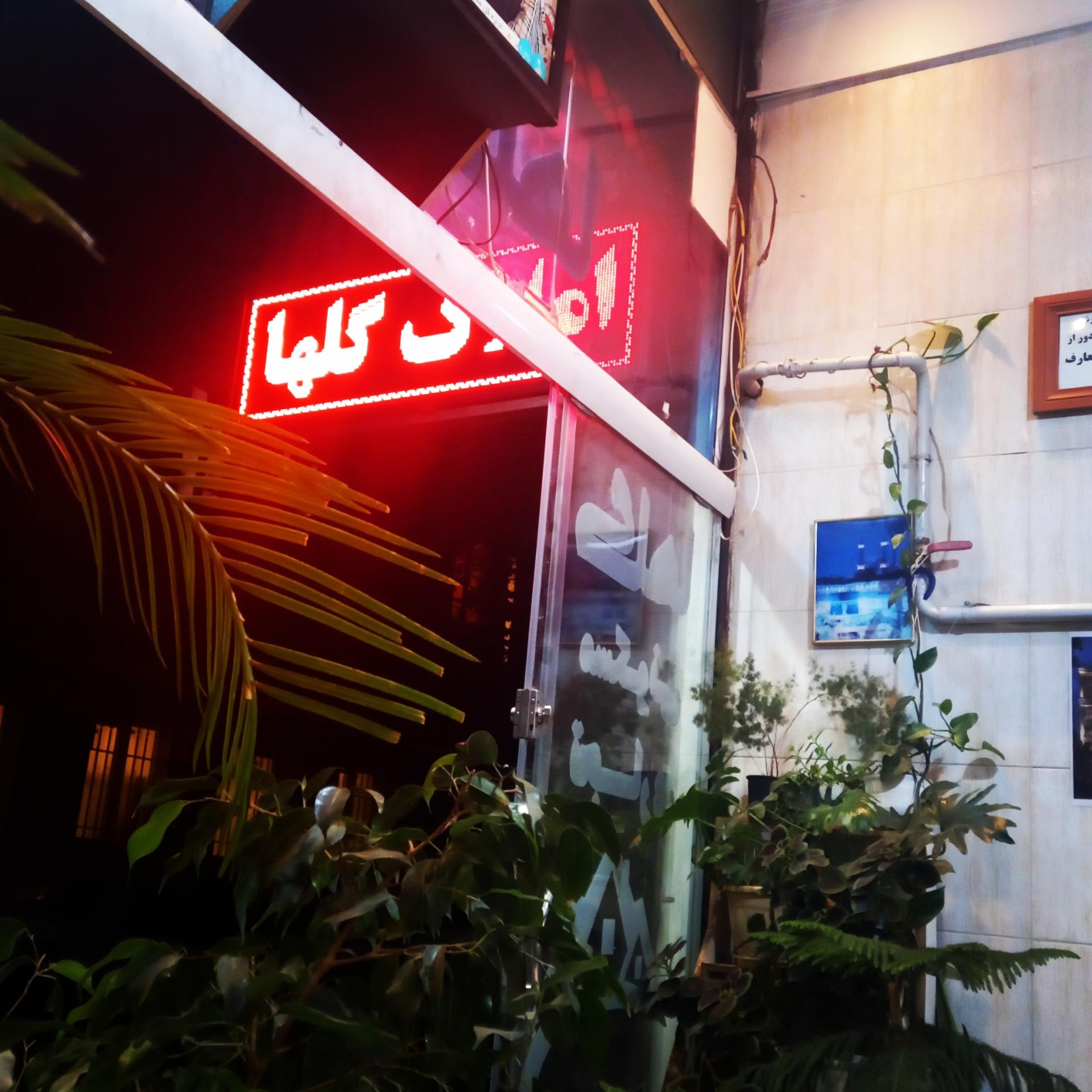 عکس املاک گلها