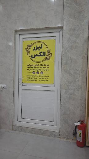 لیزر مو الکس