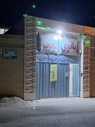 عکس فروشگاه بانوی محجبه