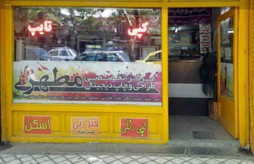 دفتر فنی مطهری