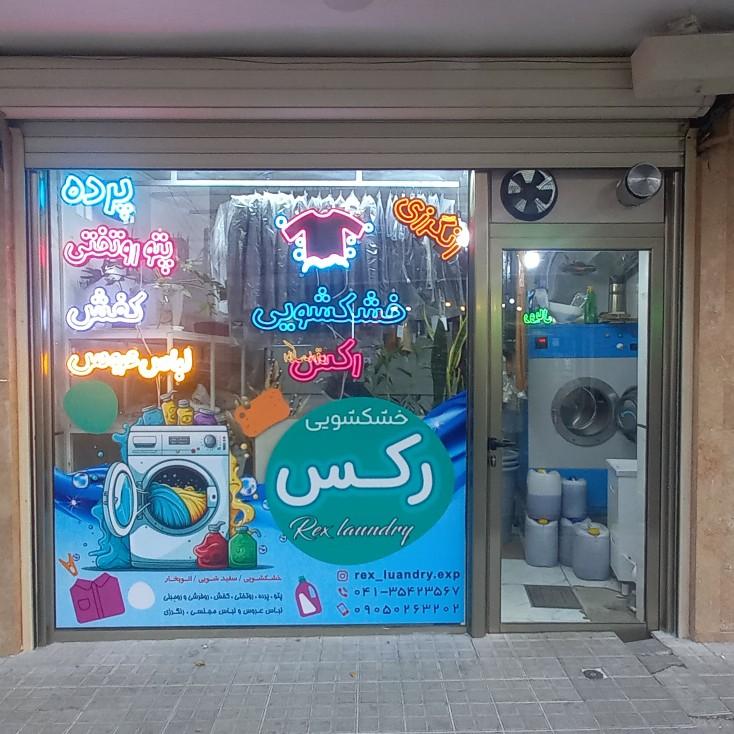 عکس خشکشویی رکس