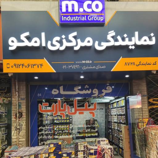 عکس دفتر مرکزی پیل پارت