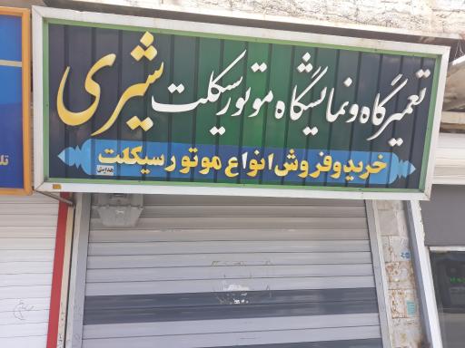 عکس تعمیرگاه موتور سیکلت شیری