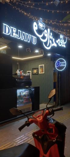 عکس کافه دژاوو