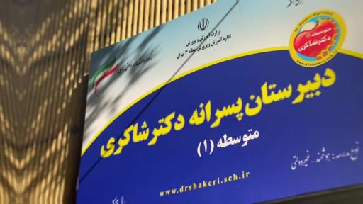 عکس دبیرستان پسرانه دکتر شاکری