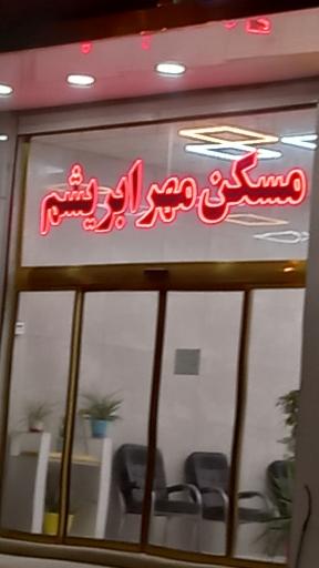 عکس مسکن مهر ابریشم