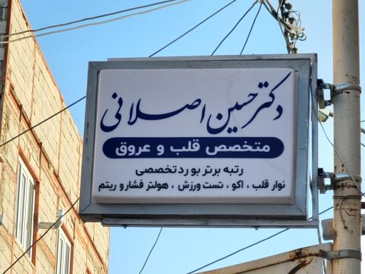 مطب دکتر حسین اصلانی متخصص قلب و عروق