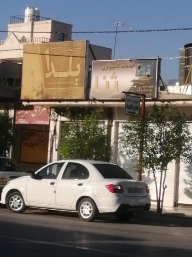 عکس آجیل و خشکبار فروشی یلدا کازرون