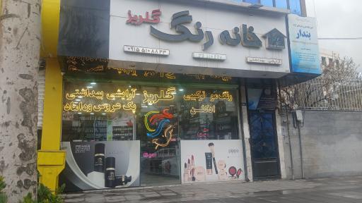 عکس خانه رنگ گلریز