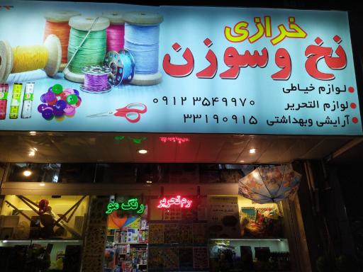 عکس خرازی نخ و سوزن