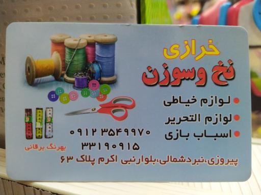 عکس خرازی نخ و سوزن