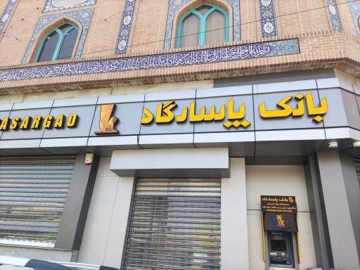 عکس خودپرداز پاسارگاد (خود دریافت)