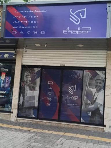 عکس دفتر پست کالارسان چاپار (همت پناه)