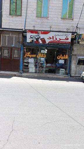 دخانیات فرزاد