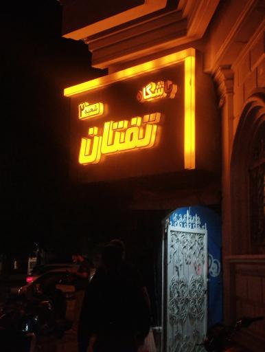 عکس باشگاه ورزشی تفتان شعبه 2