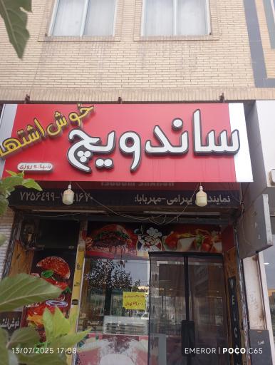 ساندویچ خوش اشتها