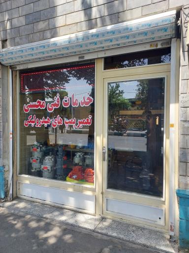 عکس خدمات فنی محسنی