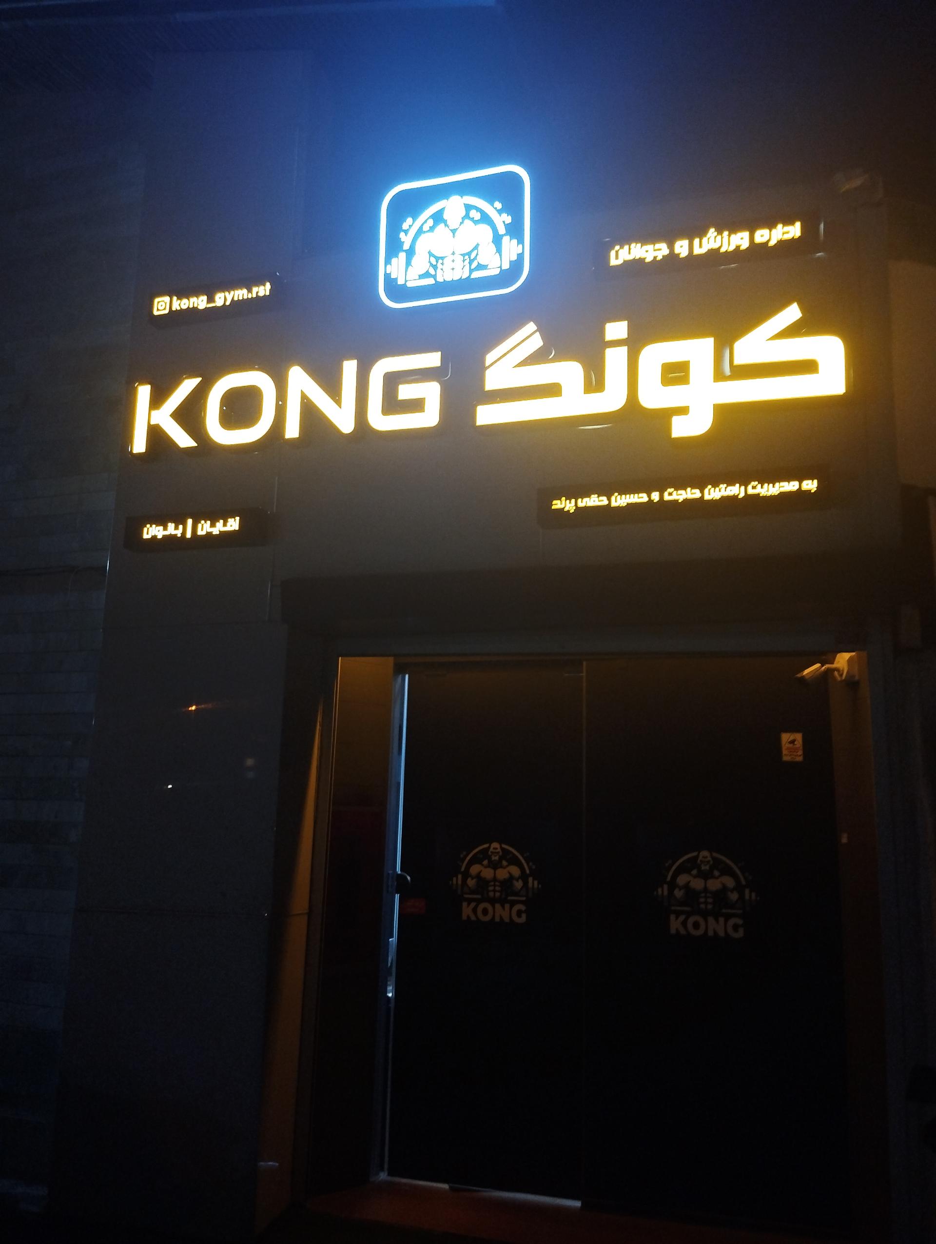 عکس باشگاه کونگ