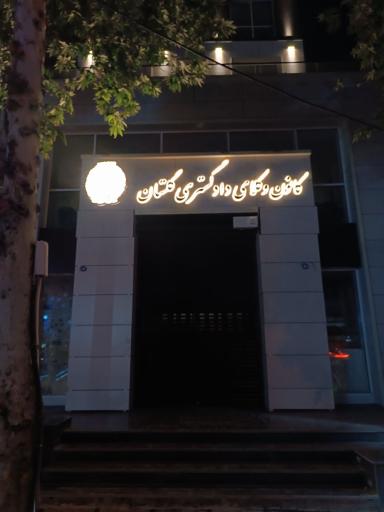 عکس کانون وکلای دادگستری استان گلستان 