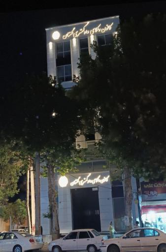 عکس کانون وکلای دادگستری استان گلستان 