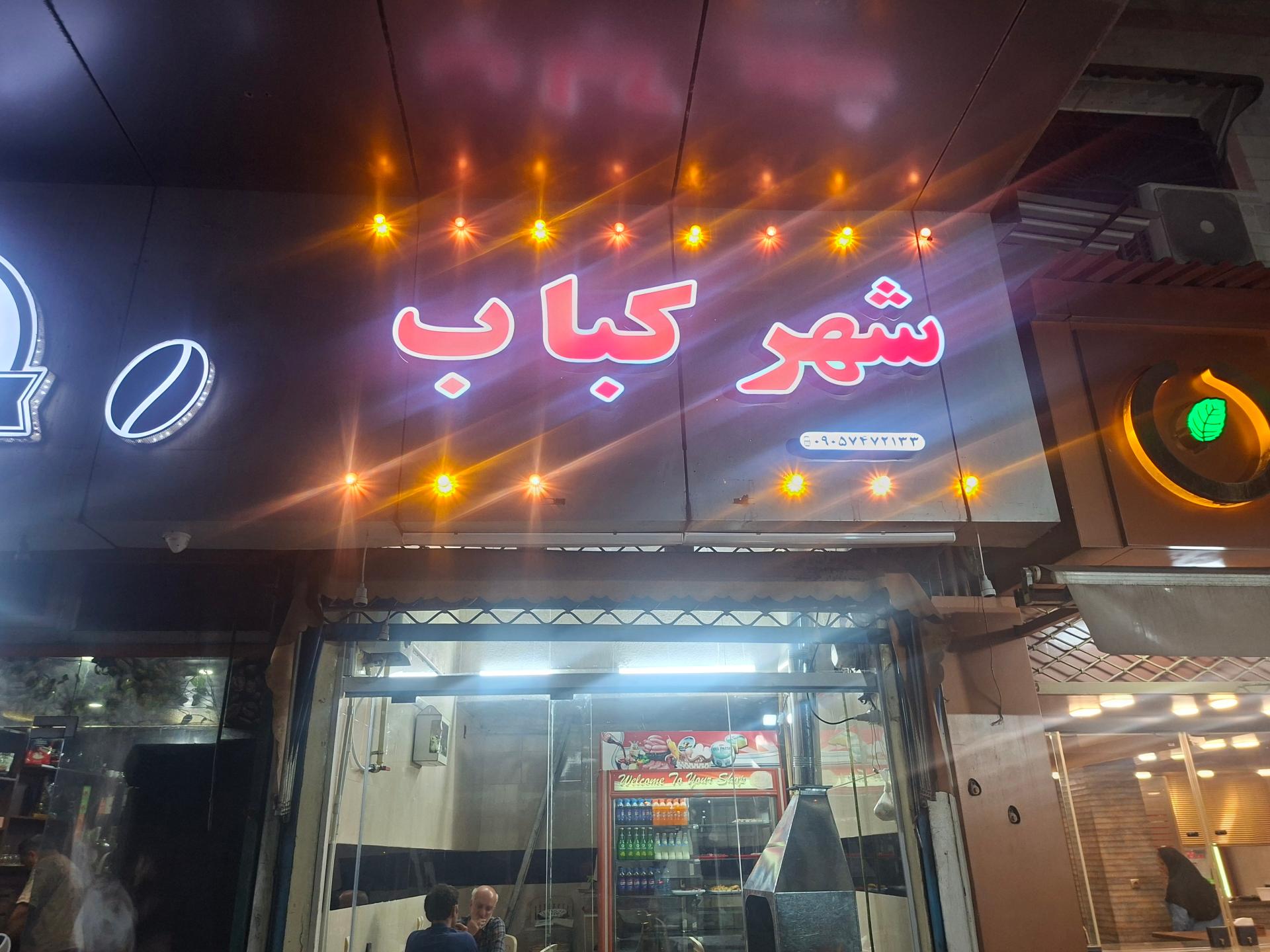 عکس شهر کباب