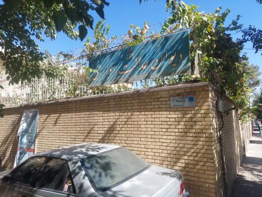 عکس دیوان عدالت اداری