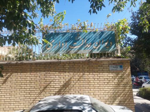 عکس دیوان عدالت اداری