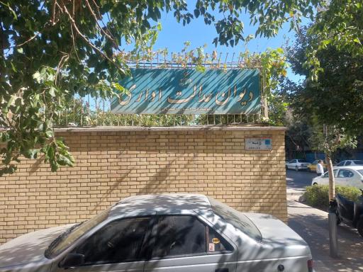 عکس دیوان عدالت اداری