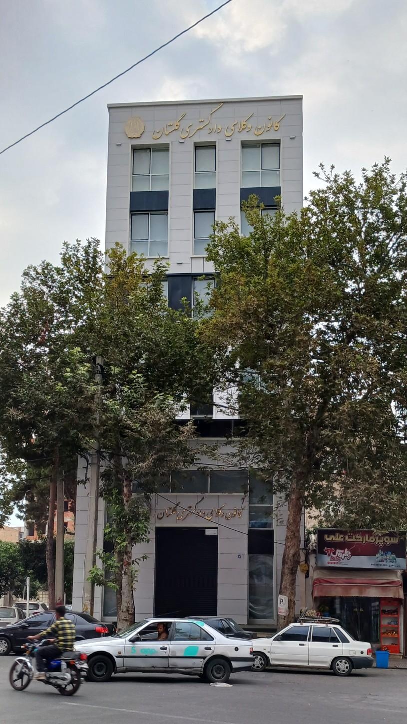 عکس کانون وکلای دادگستری استان گلستان 