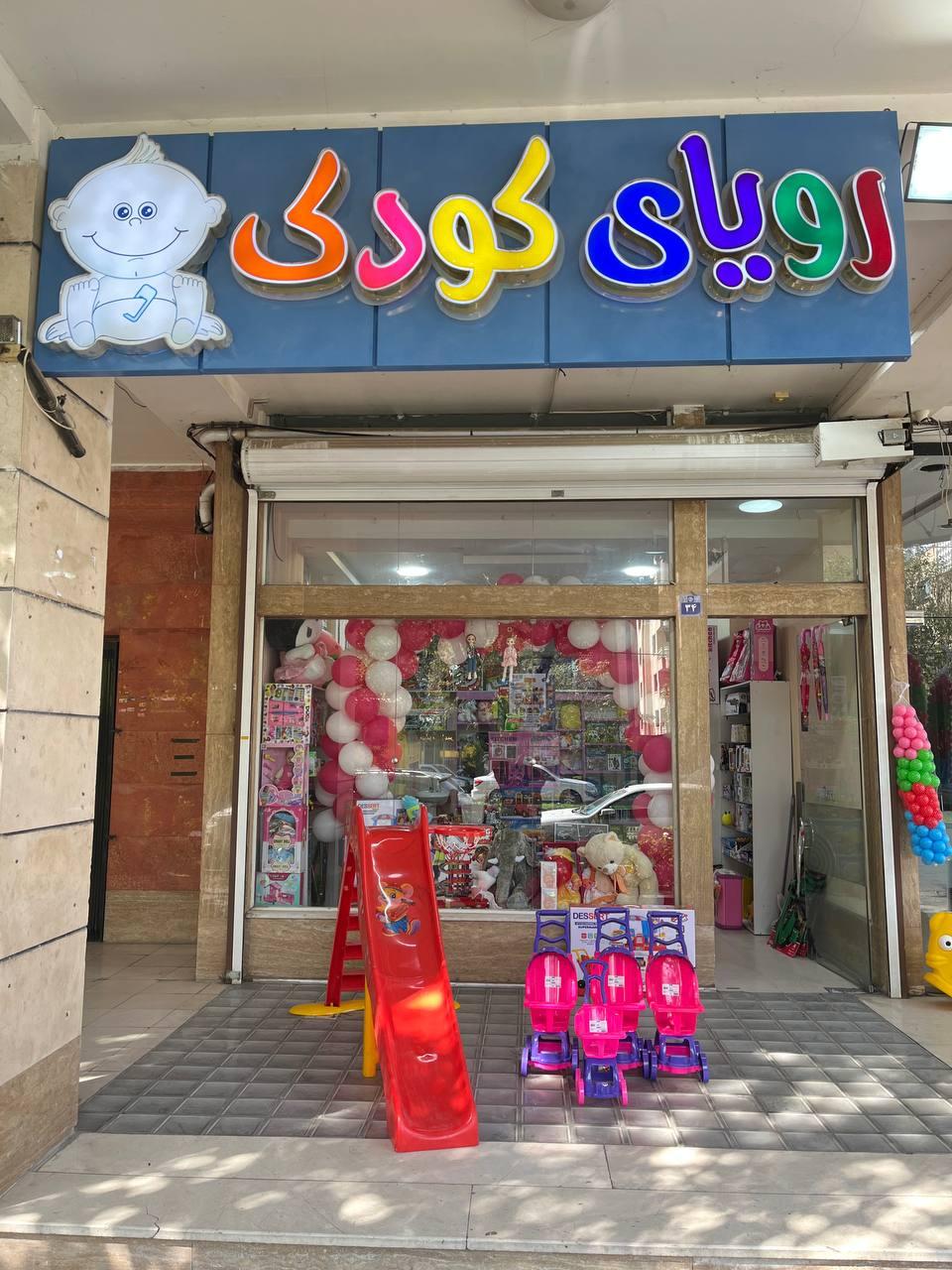 عکس اسباب بازی  فروشی رویای کودک