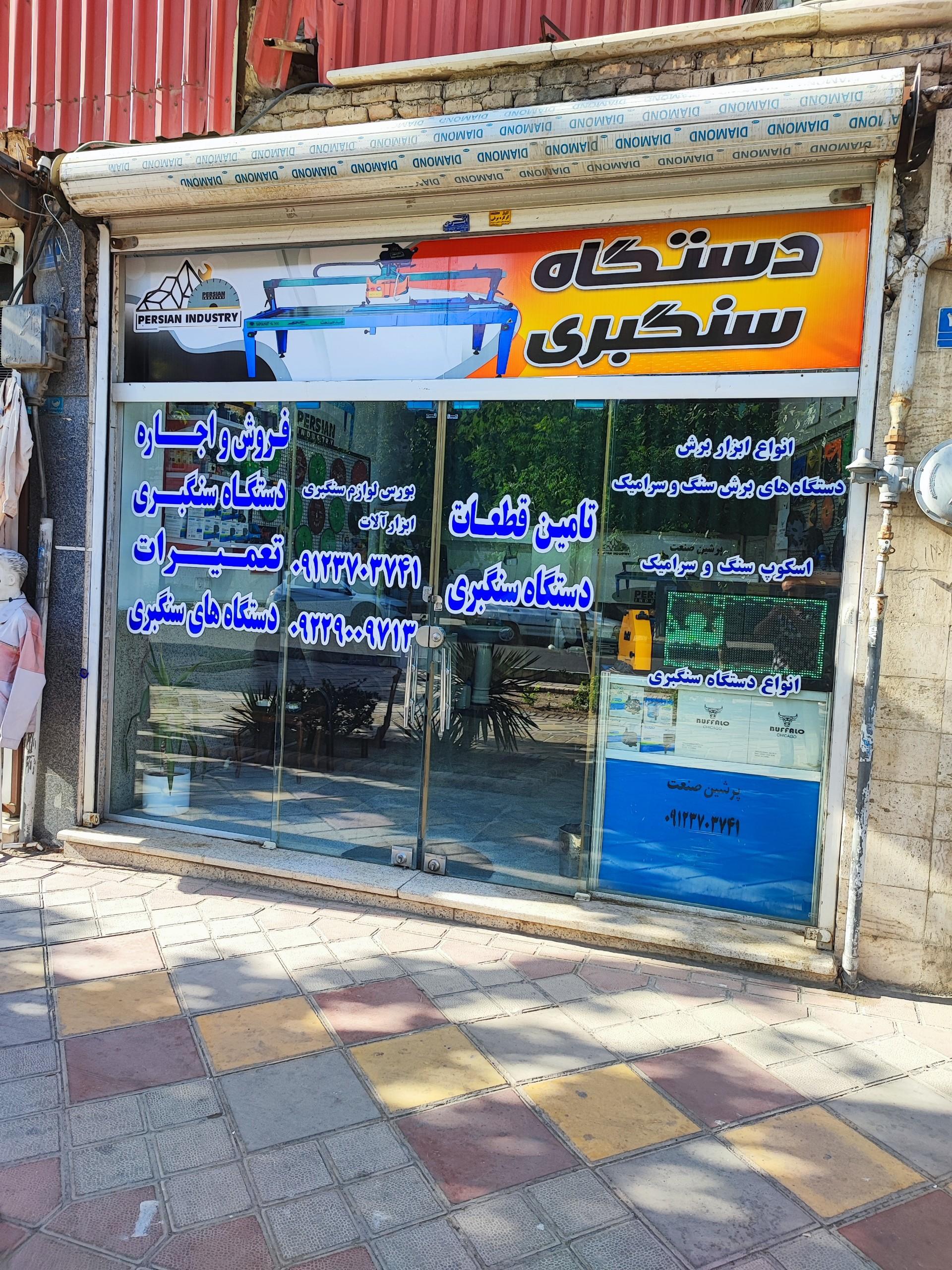 عکس دستگاه سنگبری احمدی