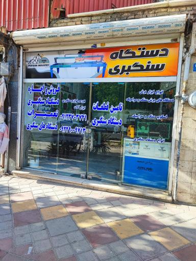 عکس دستگاه سنگ بری احمدی