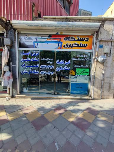 عکس دستگاه سنگبری احمدی