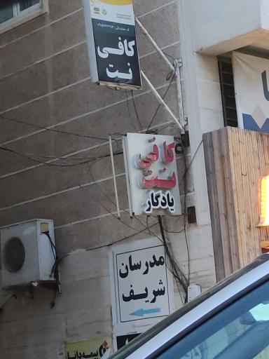 عکس کافی نت یادگار 