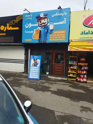 پستکس آمل نمایندگی حسینپور