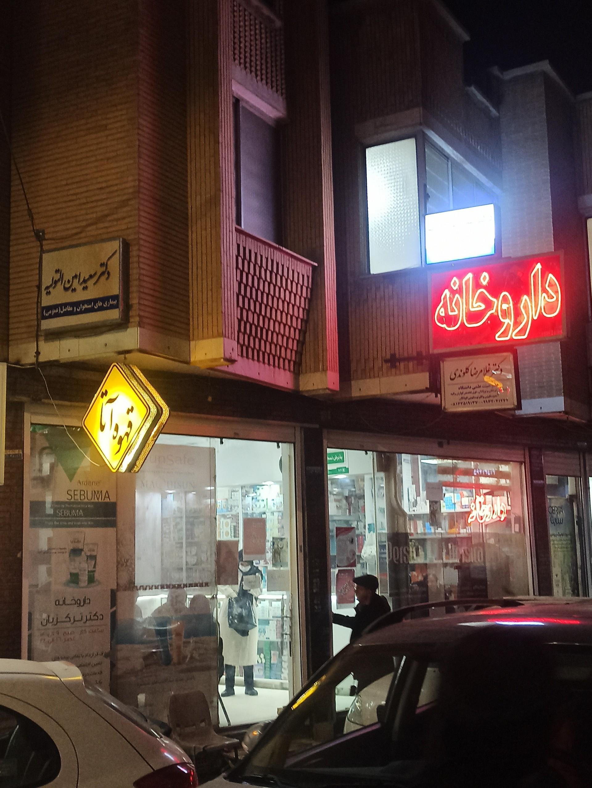 عکس داروخانه دکتر ترک زبان