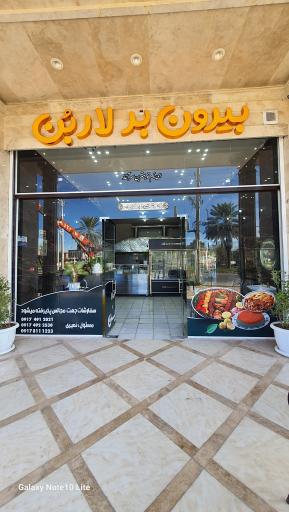 عکس بیرون بر لاربن