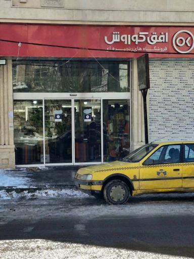 عکس افق کوروش (شهرک محک)