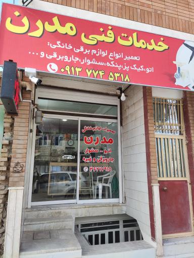 عکس تعمیرگاه لوازم خانگی مدرن