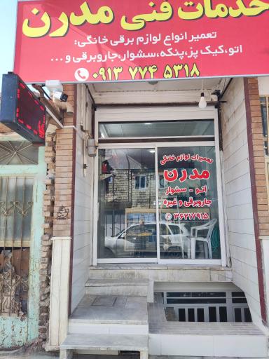 عکس تعمیرگاه لوازم خانگی مدرن