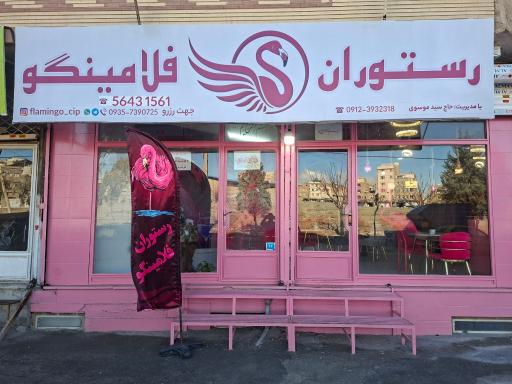 عکس رستوران فلامینگو