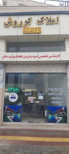 عکس املاک بزرگ کوروش