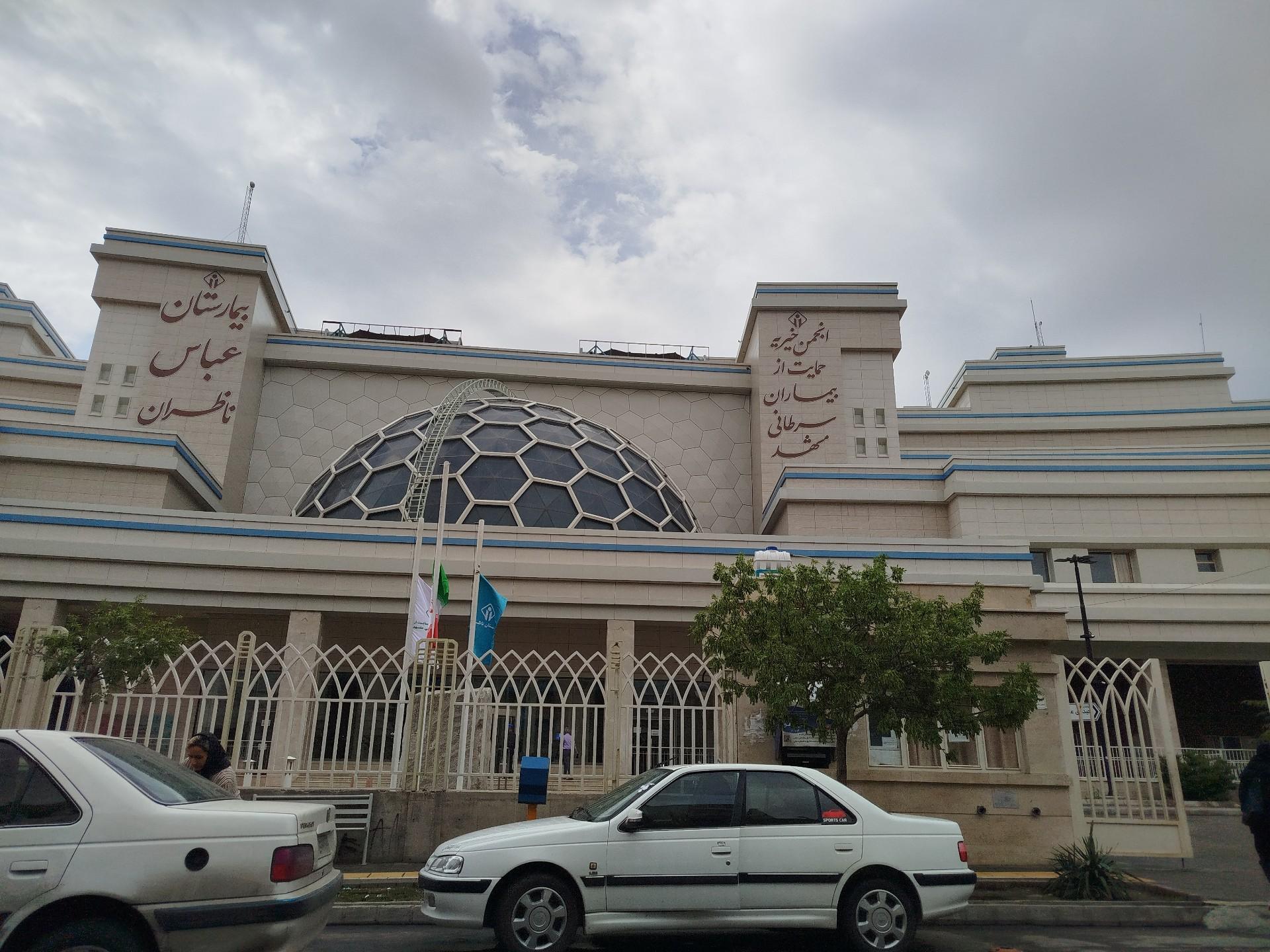 عکس کلینیک تخصصی بیمارستان ناظران
