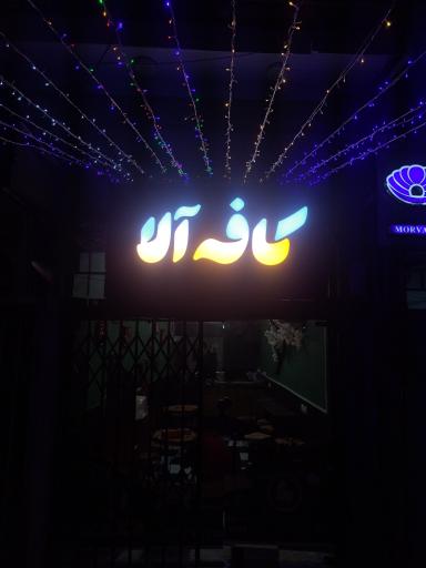عکس کافه آلا