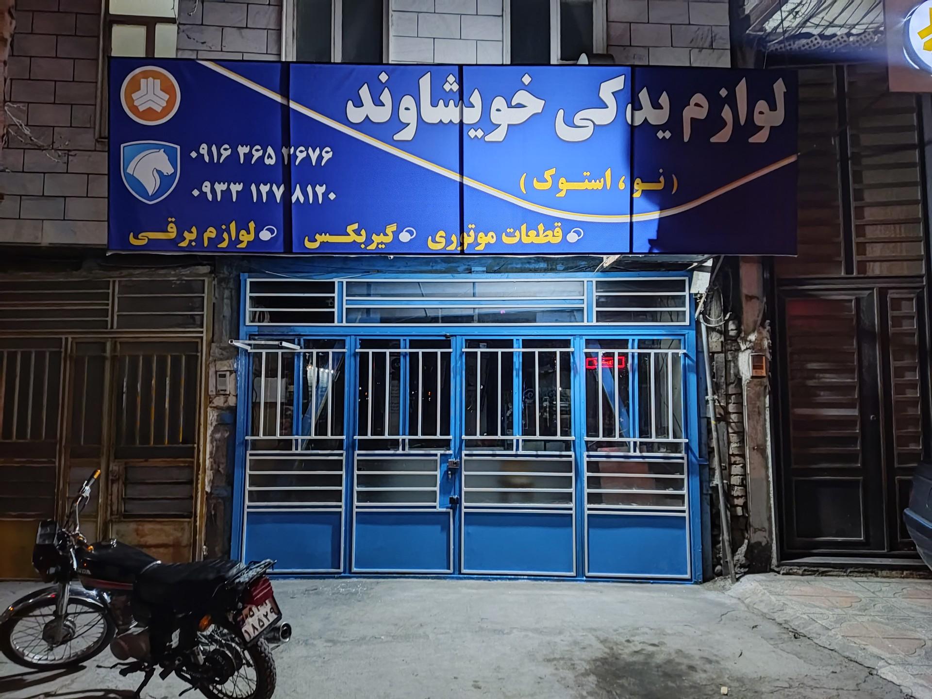 عکس لوازم یدکی خویشاوند