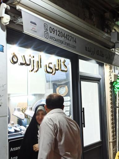عکس گالری طلا ارزنده